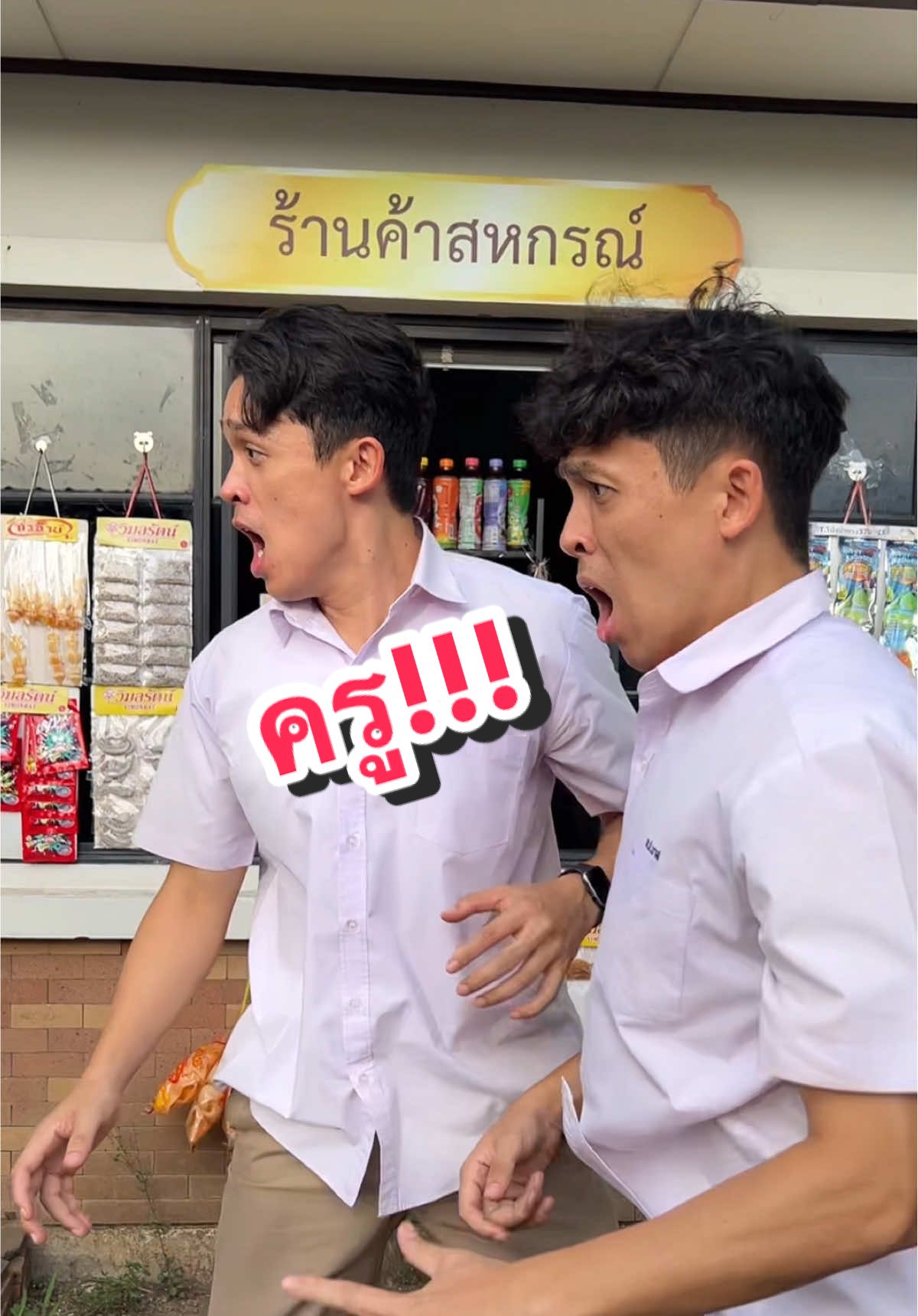 ครู!!!😱💦 #บาสบอลเอง #แฝด #ตลก #นักเรียน #twintravelofficial @Basball.channel  