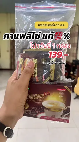 อยากได้ของแท้กดที่ตะกร้าเลย #กาแฟลิโซ่แท้ร้านกุ๊บกิ้บกล่องกระดาษ #กาแฟลิโซ่  #กาแฟlisho #กาแฟลิโซ่ของแท้💯 #กาแฟลิโซ่ร้านกุ๊บกิ้บ   