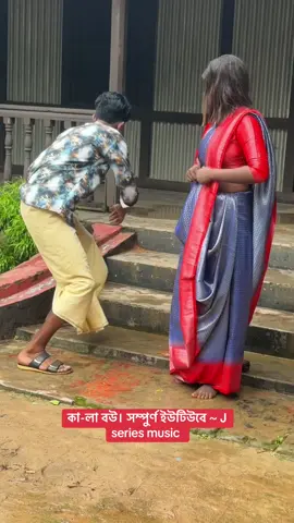 কা-লা বউ #creatorsearchinsights #fyp #foryou #viraltiktok #banglasong #duet #dance #tiktok #spsohelofficial #spsohel #missliton 