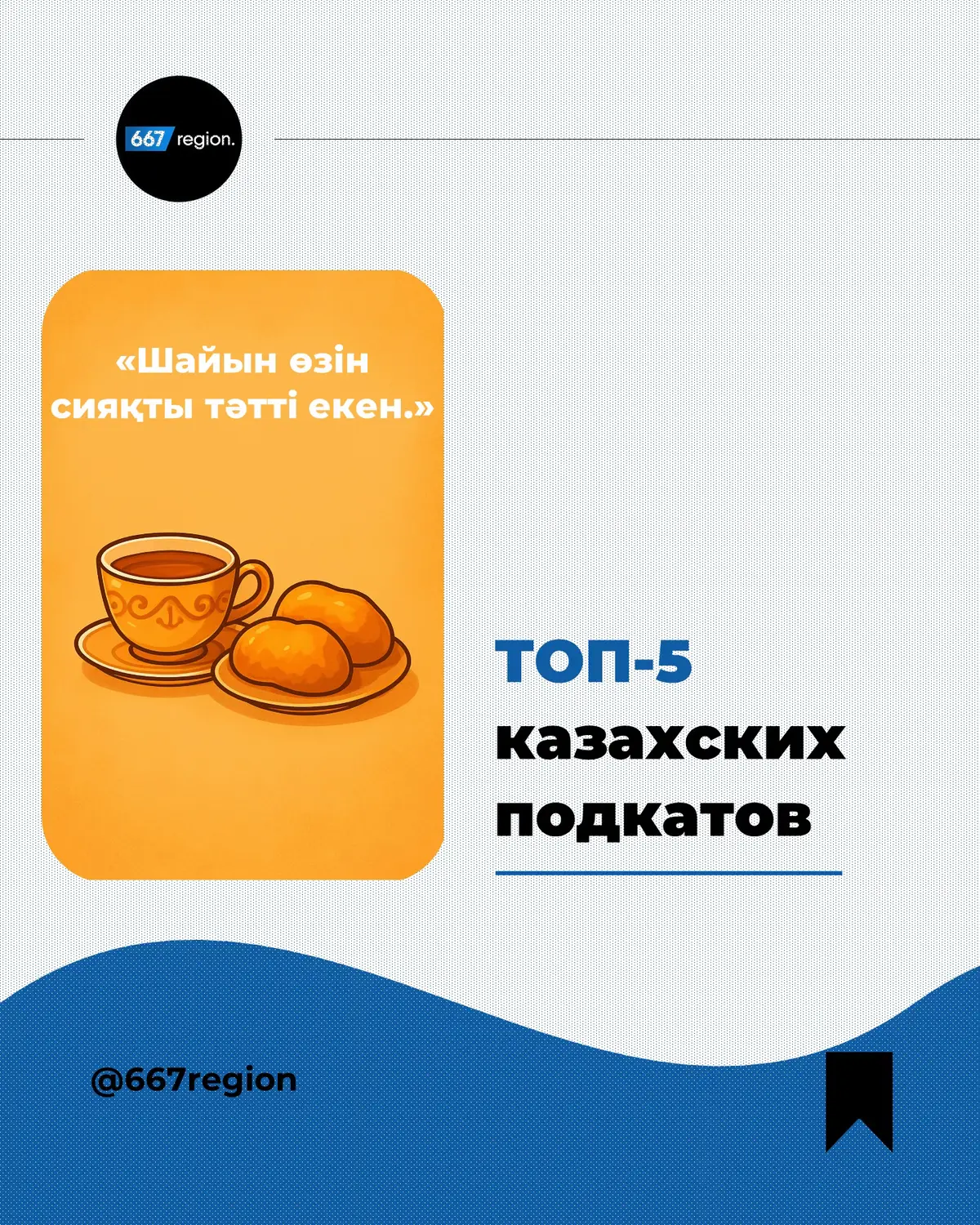 Собрали для вас ТОП-5 казахских подкатов. Как думаете, какой подкат точно зайдет девушке?