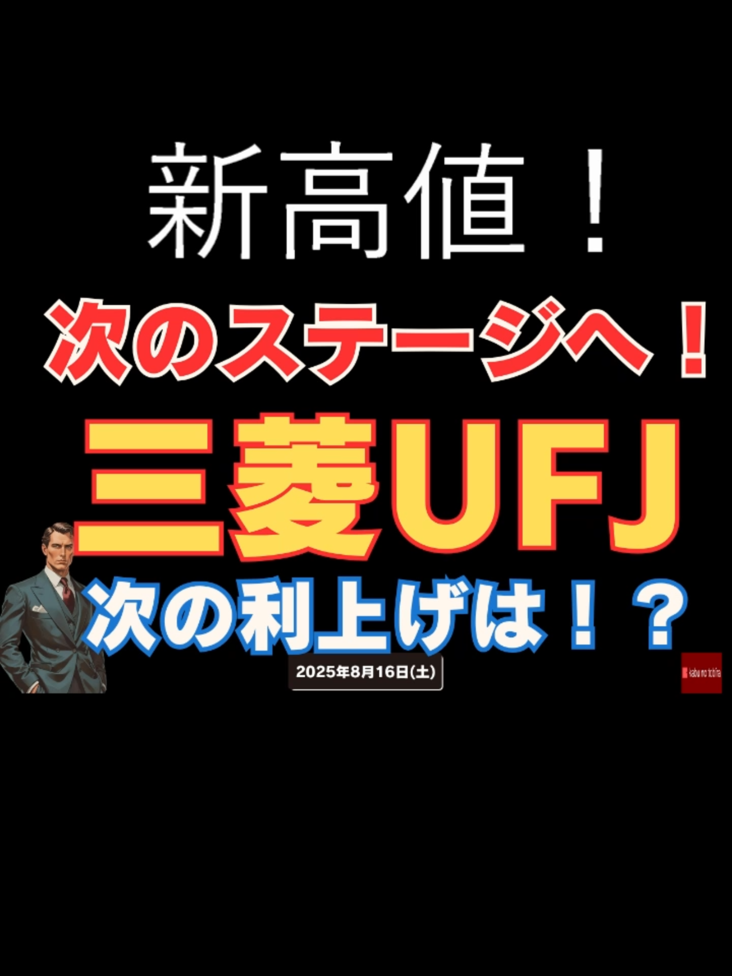 【日銀】25/8/16(土)三菱UFJ 新高値更新！株価の見通しは？　#銀行株