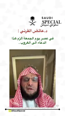 كرر هذا الدعاء عصر يوم الجمعة  . . #سعودي_سبيشل #اكسبلور #explore #ترند #متابعة #الجمعة #يوم_الجمعة #اخر_ساعه_من_يوم_الجمعه 