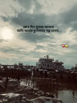 কোন দিন সুসময় আসলে আমি আমার দুঃসময়ের গল্প শুনাব..❤️‍🩹😅 #fypシ゚viral 
