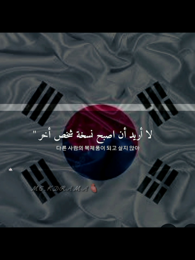 اذا اعجبكم لايك ونشر.  معندي افكار صصمت بودكاست كوري #كيدرما #بودكاست_كوري  لاريد ان اكون نسخه نسخه احد اريد ان اكون اناا😭🤍🇰🇷