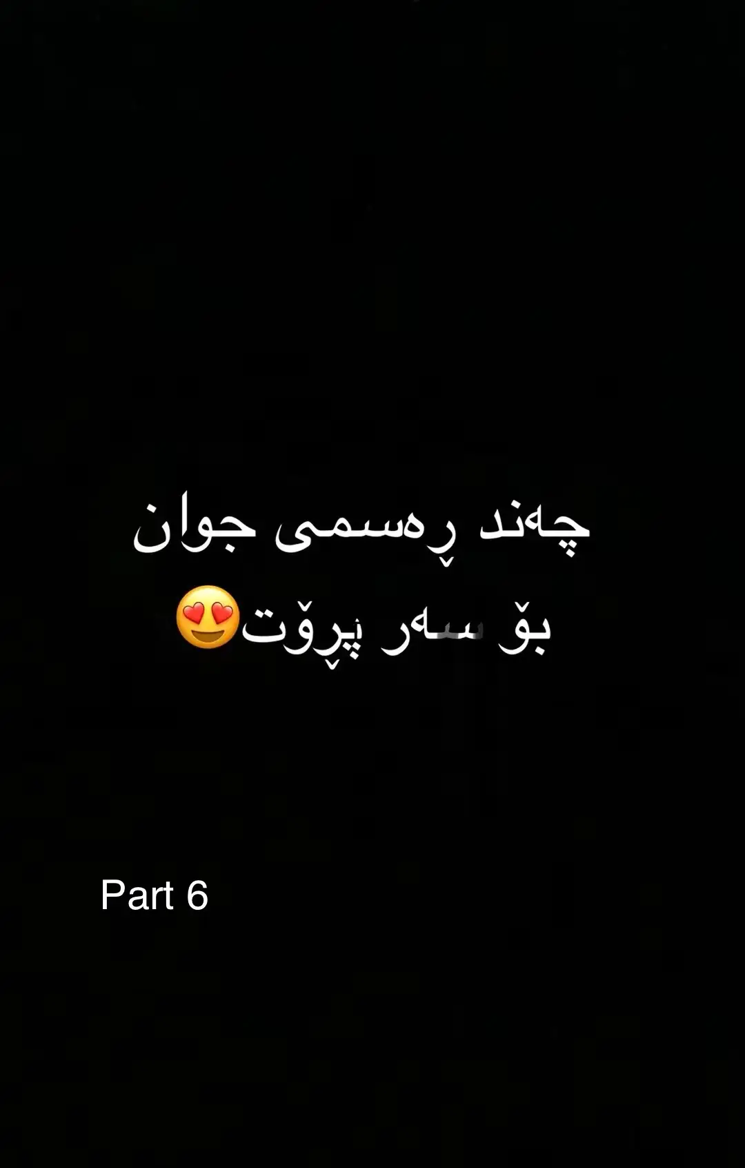 ڕەسمی جوان بۆسەر پڕۆفایل#foryou #fyp #kurdshelby #fy 