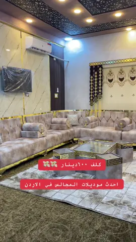 #تفصيل_مجالس_مغربية_وعربية_وتركية #عجلون #اربد #المفرق #الرمثا_ثم_الرمثا_ثم_الرمثا 