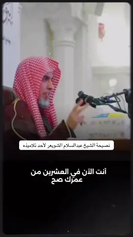 #طلب_العلم #الشيخ_عبدالسلام_الشويعر #pov 