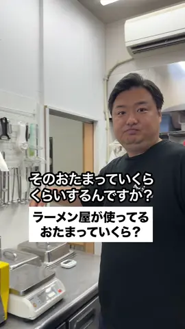 詳細はここをタップ👇 今日は、『このおたまはいくらくらいするの？』について紹介します✨ ※本動画は、食の道場の秋本が仮想のラーメン店主としての視点に立ち、業界の知見を基にした考察をコラム形式にてお届けしております。 ラーメンの作り方、お店の作り方、 ファンとなるお客さまの作り方を トータルでサポートする、 唯一無二のラーメン学校 〜食の道場〜 その1 7日間でオリジナルラーメンが作れるようになる 7日間/15日間学べば、自分だけのオリジナル・ラーメンを完成させる技術が身につきます。技術やノウハウを最短で修得し、メニュー作りや腕前の向上に時間が使えます。 その2 マンツーマンで一人ひとりにあわせた授業 マンツーマン授業によって、生徒さん一人ひとりに合わせて授業を行います。理解度をみながら、生徒さんのご要望に沿って授業の内容や進め方を変えることもできます。 その3 お店作り、販売のやり方等「経営のイロハ」がわかる ラーメンの作り方を覚えるだけでは、繁盛店・行列店にはなれません。そうなるための「理由とコツ」があります。必要な「経営のイロハ」を授業で伝授いたします。 -—————————————————————— \ 🚀 未経験でも最短1週間でラーメン開業！ / 🍜 累計1,500名の卒業生が開業成功！ 📈 ミシュラン獲得店も輩出！業界トップの開業ノウハウ 💰 卒業後、お店をオープンする日までトータルサポート 📺ニュースやバラエティなど多数メディア掲載！ -—————————————————————— 最後まで、読んでいただきありがとうございました。 少しでも、いいなとおもったら、いいね、コメント、お願いします😊 あなたのいいね、コメントがモチベーションに繋がります🥰🥰 こちらのアカウントでは、ラーメンについての様々な情報を発信していきます！✨ 是非、フォローしてお待ちください😊 #ラーメン学校 #創業塾 #ラーメン #ラーメンの作り方 #オリジナルラーメン                  
