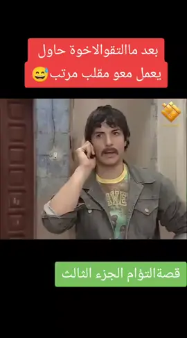 #قصةالتؤام #تابعوللاخر #كتيرحلوة #متابعة_لايك_اكسبلور 