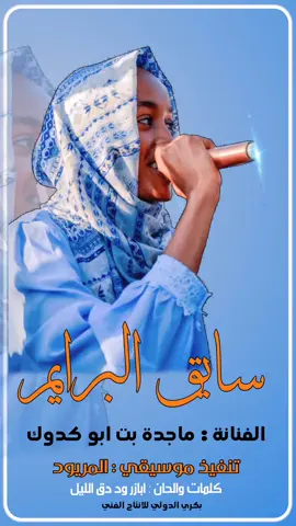 #جمهورية_بكري_الدولي #جديد_الفنانة_ماجدة_ابو_كدوك #البرايم  #جمهورية_بكري_الدولي 