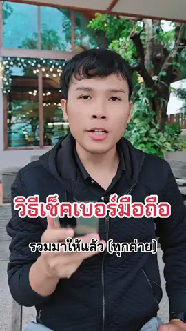 รวมมาให้แล้ว (ทุกค่าย) วิธีเช็คเบอร์มือถือด้วยตัวเอง #ครูอิ๊ดดี้สอนitแบบง่ายๆ #kruaiddy_it #ความรู้ไอที #ไอทีน่ารู้ #ความรู้รอบตัว #TikTokUni #มือถือ #โทรศัพท์ #สอนให้รู้ว่า #ais #dtac #truemoveh #mybycat #nt #penguin #ค่ายมือถือ 