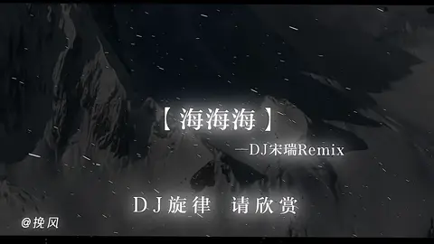 时间不会颠倒 再见或许是再也不见.#dj降调 #海海海 #音乐分享 #song #music 