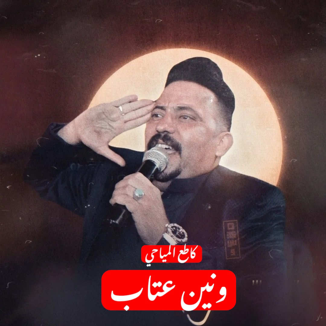 كاطع المياحي ونين#مهويل_العراق #المهوال_حيدر_البخيتاوي #كاطع_المياحي_عدي_الكعبي #المهوال_سعدون_الخفاجي #هوسات_اهواز #شعر #تصاميم #الشعب_الصيني_ماله_حل😂😂 #طششونيي🔫🥺😹💞 