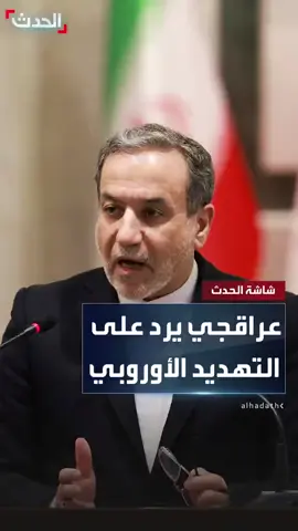 وزير الخارجية الإيراني عباس عراقجي: ننسق مع الصين وروسيا لتجنب إعادة الدول الأوروبية تفعيل آلية العوقوبات علينا .. وينعلن عن ادوات للرد  #قناه_الحدث  #إيران 