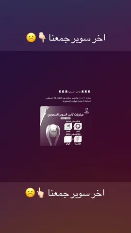 كان اشبه بحصه تدريبيه 🤚🏻#اكسبلورexplore #foryoupage#الاتحاد #النصر_السعودى #كاس_السوبر_السعودي 