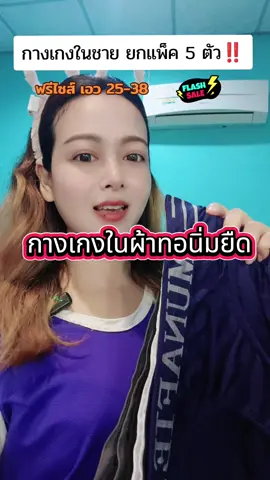 กางเกงในผ้านิ่มยืดระบายอากาศได้ดี ไม่ได้เปลี่ยนกางเกงในมาเกิน 3 เดือน 6 เดือนรีบเลย #ของดีบอกต่อ #ใช้ดีบอกต่อ #ป้ายยา #รีวิว 