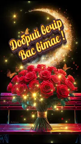 #Доброго вечора добрим людям !❤️❤️❤️