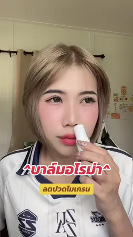 #บาล์มอโรม่า #บาล์มสมุนไพร #ลดปวดหัวไมเกรน #ชื่อเมที่ผมสั้นๆอ้ะ 