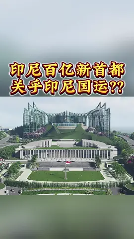 印尼将赌上国运？！印尼总统佐科维要在新首都完成卸任仪式，哪怕疫情拖延工期，也要用新能源打造全球独一无二的绿色首都。😆 成，就载入史册；败，就失去尊严！ @Zounzzi Asia Pacific  #印尼  #雅加达  #indonesia #jakarta #nusantara 