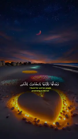وجدتها وقومها يسجدون للشمس من دون الله❤️😍 #قوالب_قرآن_كريم #قوالب_كاب_كات_ترندات #ياسر_الدوسري_إماما_للحرم #ياسر_الدوسري💖 #quran 