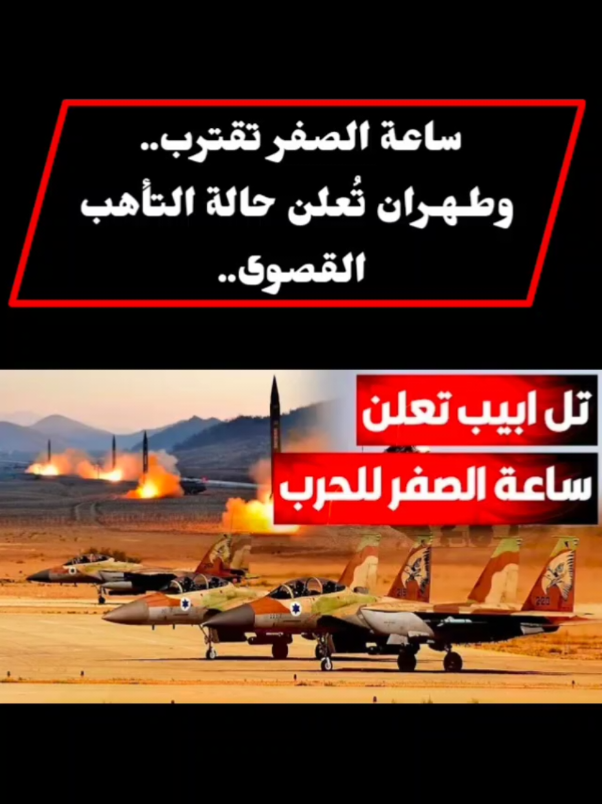 ساعة الصفر تقترب..   وطـهـران تُعلن حالة التأهب القصوى..