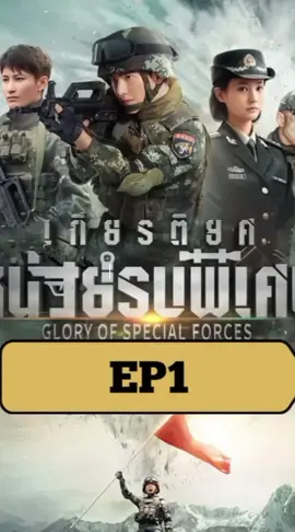 #ep1เกียรติยศหน่วยรบพิเศษ #yangyang杨洋 #หยางหยาง杨洋 #yangyang #หยางหยาง 
