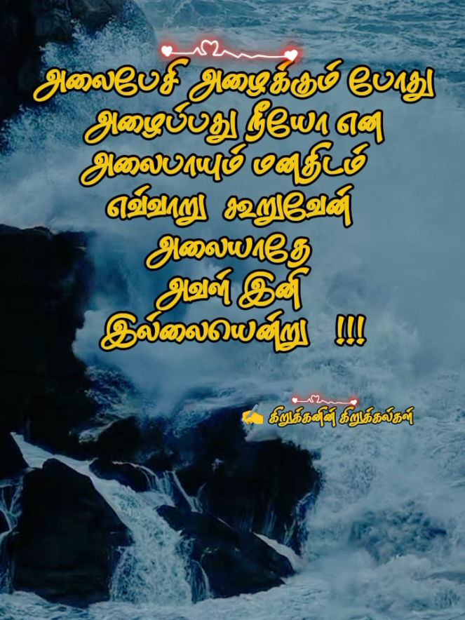 #creatorsearchinsights  சொல்லிவிட முயன்றும் தோற்றுப் போகிறேன்!!! #sadstatus #viralvideo #tamilkavithai #goviral 