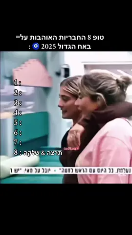#האחהגדול🧿 #האחהגדול2025 #foryoupage #פוריו #פוריוישראל 