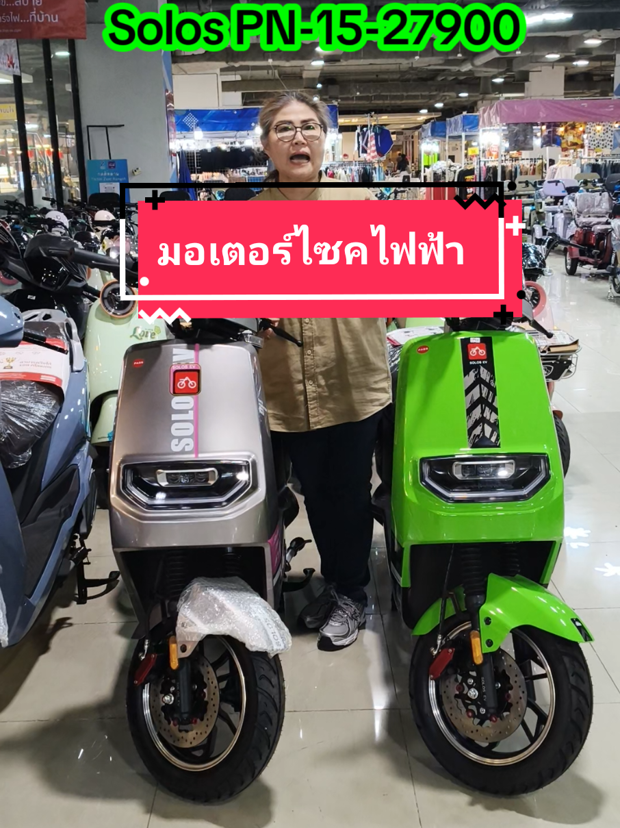 มอเตอร์ไซค์ไฟฟ้า #มอเตอร์ไซค์ไฟฟ้า #เจ๊นุชรถไฟฟ้า #เจ๊นุชรถไฟฟ้าเซียร์รังสิตชั้นใต้ดินตรงกลางๆ #เจ๊นุชมอเตอร์ไซด์ไฟฟ้า #รถมอเตอร์ไซค์ไฟฟ้าlionev 