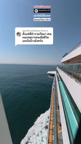 ตอบกลับ @น้องสกาย เคยมีครับ #นักดนตรีคนไทยบนเรือสําราญ🇹🇭🛳⚓️🎺🌊 