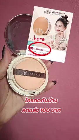 #ออร่าริช #คุชชั่น #tiktokครีเอเตอร์ #tiktokshop #นายหน้าtiktokshop 