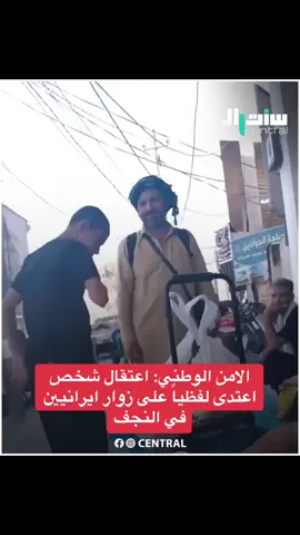#الامن_الوطني_العراقي الوطني: اعتقال شخص اعتدى لفظياً على زوار ايرانيين في #النجف #زواج #ايراني #زيارة_الأربعين 