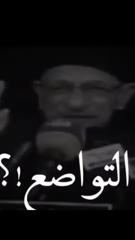 تواضع !!#سيد_جاسم_الطويرجاوي   رحمة الله 💔#الشيعة #tiktok #اكسبلور #explore #