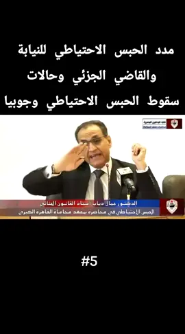 مدد الحبس الاحتياطي للنيابة والقاضي الجزئي وحالات سقوط الحبس الاحتياطي وجوبيا الدكتور جمال دياب ⚖️  #قانون #محامي #كلية_الحقوق #جنائي #بولس_الشايب 