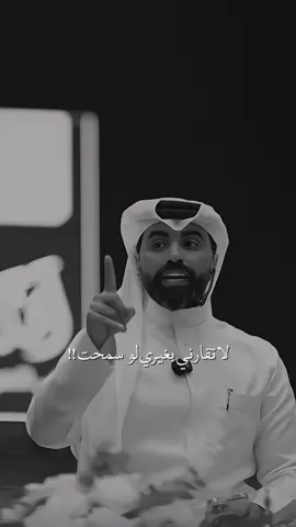 لا تقارني بغيري لو سمحت 😮‍💨.  #ناصر_الوبير #4u @ناصر الوبير 