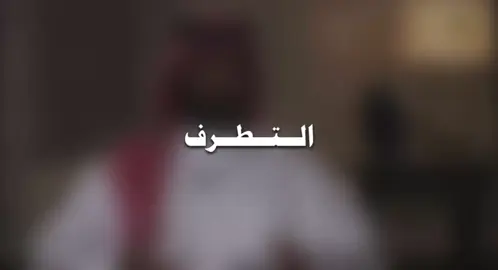 التطرف | #سبحان_الله_وبحمده_سبحان_الله_العظيم  #اكتب_شي_توجر_عليه #اكسبلور #محمد_بن_سلمان #المملكة_العربية_السعودية 