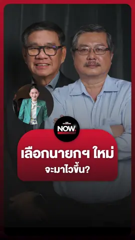 อ.พิชาย-สมชัย ฉายภาพ ถ้าอุ๊งอิ๊งลาออก ‘ปล่อยนานไป ของขึ้นราคา’ เลือกนายกฯ ใหม่จะมาไว? . #ฮุนเซน #ทักษิณ #แพทองธาร #การเมือง #รัฐบาล #ประเทศไทย #TheStandardNow