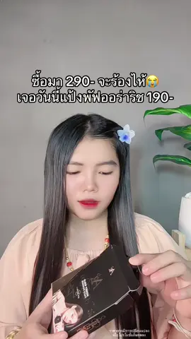 🙉 #แป้งพัฟออร่าริช #แป้งออร่าริช #ออร่าริช #แป้งพัฟกันน้ํากันเหงื่อไม่เป็นคราบ 