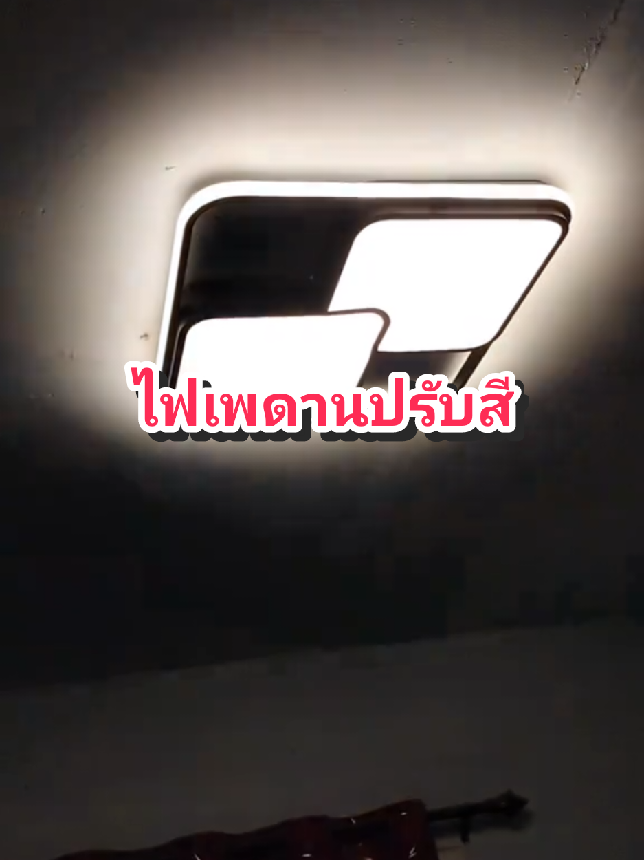 บ้านไหนยังไม่ใช้ไฟเพดานแบบนี้พลาดมากๆ#ไฟเพดาน #ไฟเพดานปรับได้3สี #โคมไฟเพดาน 