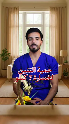 حمية التنين لخسارة 7 كيلو #اللهم_صلي_على_نبينا_محمد #دكتور #حمية_التنين #fyp #foryoupage 
