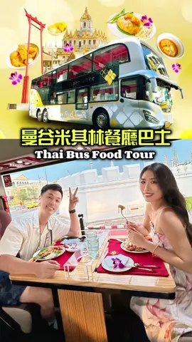 舒適！泰國曼谷的巴士吃爆米其林美食 @Timmy 蕉嫂🍌 