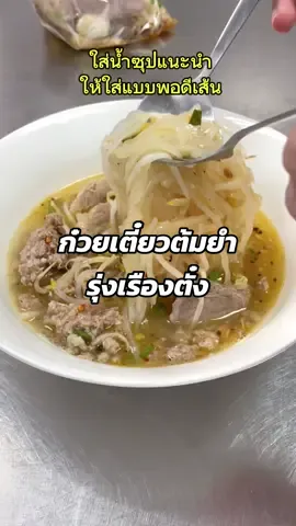 ก๋วยเตี๋ยวรุ่งเรื่อง ตั๋ง น้ำซุปถุงใหญ่แบบนี้คือที่สุด!!🥹👍🏻 #tiktokพากิน #อร่อยบอกต่อ #ก๋วยเตี๋ยว #ก๋วยเตี๋ยวต้มยํา #ก๋วยเตี๋ยวรุ่งเรือง #รุ่งเรือง #ก๋วยเตี๋ยวรุ่งเรืองตั๋ง #หมูสับ #ต้มยำ #เส้นเล็ก #noodles #สุขุมวิท #Foodie #fyp #foryou 