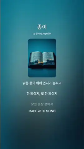 #종이  ⓒ 2025 Kim Jungju – All rights reserved. Lyrics, Composition & Vocal by Kim Jungju 무단 복제 및 배포를 금지합니다.  본 음원은 Suno AI Pro를 통해 제작되었으며, 상업적 사용 권한을 보유하고 있습니다.   🎼 Produced by [쭈랑] via https://suno.com   📢 상업적 라이선스 보유: Suno AI Pro   #AI음악 #쭈랑AI #SunoMusic #AI가만든노래 #힐링 #동기부여노래 #위로 #잠들기전 #수면음악 #힘내세요 
