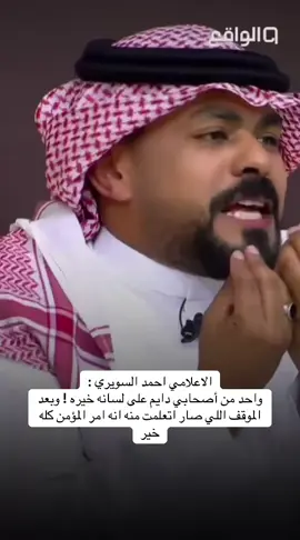 @الواقع | 𝐖𝐀𝐐𝐈𝐄 #كاريزما #احمد_السويري #قناة_الواقع #اكسبلورexplore #fyppppppppppppppppppppppp 