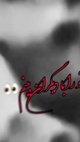 کاسه_ مهرو_ محبت_ سرنگون_ گردد 👋🏻😪💔 #foryou #foryoupage #viralviedo #plz 