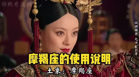 摩羯座的使用説明#摩羯座 ##12星座 #星座分析 #甄嬛傳 