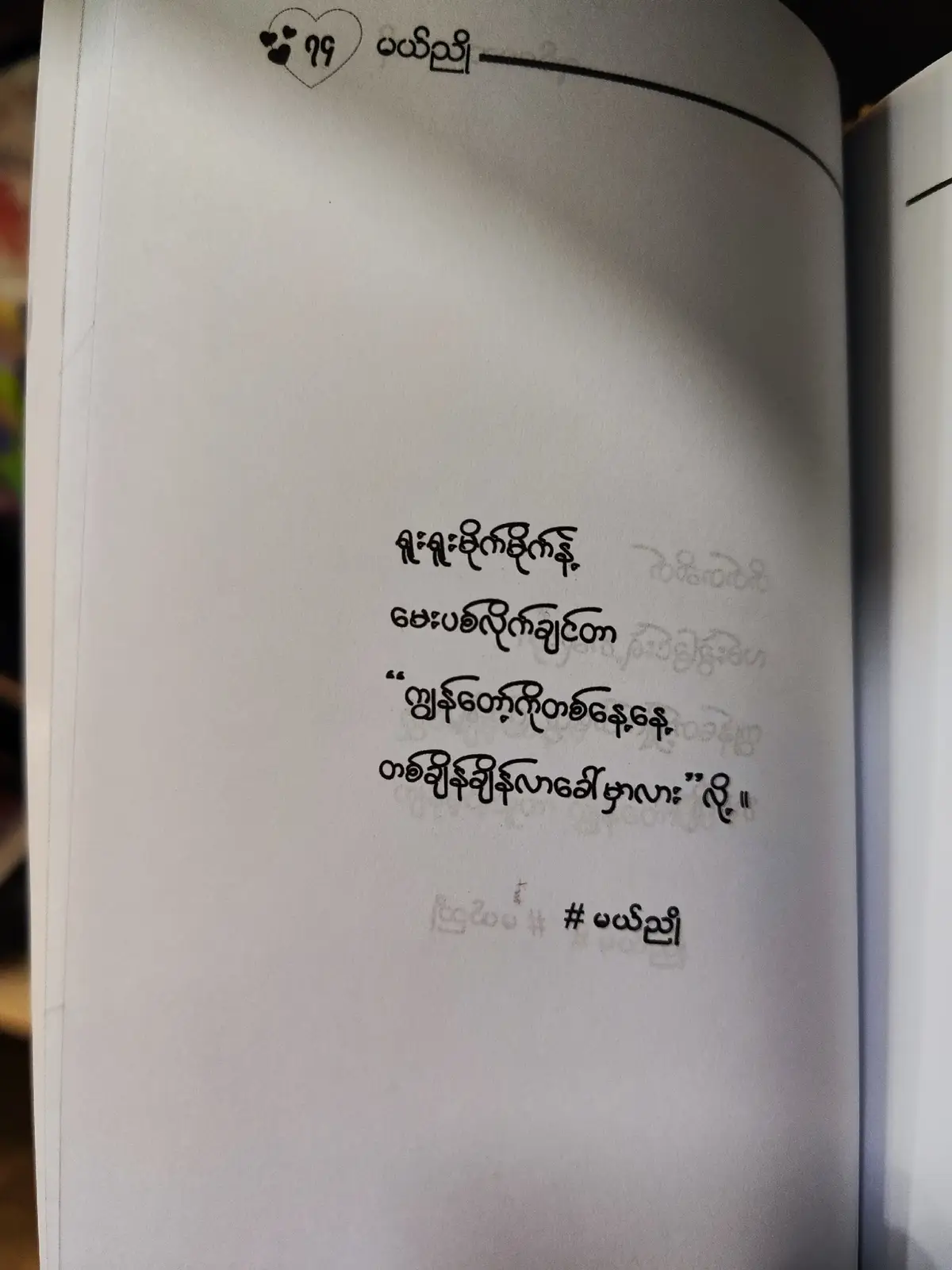 ကိုယ်ပြုသည့်ကံ ကိုယ့်ဆီပြန်လာတယ်တဲ့ ဟင့်အင်း ကျွန်တော်​ဖြင့်မယုံပါဘူး သူမှ ကျွန်တော်ချစ်သလို မချစ်ပေးနိုင်ခဲ့တာ #မယ်ညို #ရောက်ချင်တဲ့နေရာရောက်👌 #tik_tok 