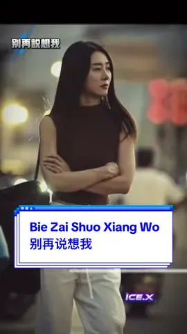 #CapCut Bie Zai Shuo Xiang Wo • Dave Wang #别再说想我 • 王傑 #template 版模分享 音樂分享 #THEICEX #mandarinsong 
