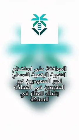 الموافقة على استخدام الهوية الرقمية للسماح لغير السعوديين غير المقيمين في المملكة بتملك العقار في المملكة