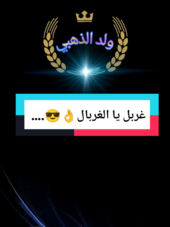 غربل يا الغربال👌😎.... #تصميم_عبارات #اقوال #CapCut #livewallpaper #creatorsearchinsights @🇩🇿💪ريڨل راك مريڨل💪🇩🇿 
